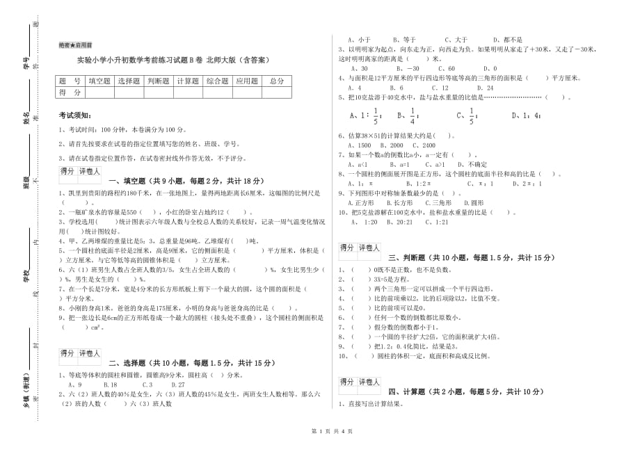 实验小学小升初数学考前练习试题B卷 北师大版（含答案）.doc_第1页