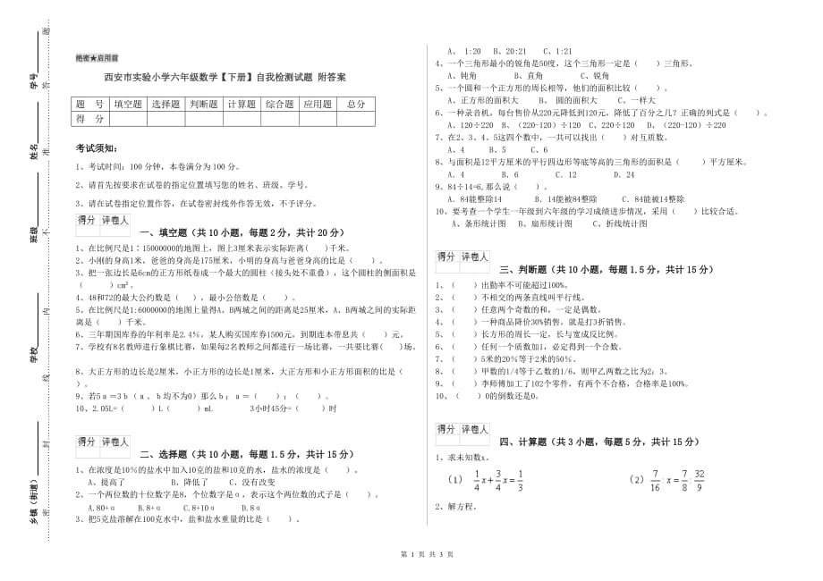 西安市实验小学六年级数学【下册】自我检测试题 附答案.doc_第1页