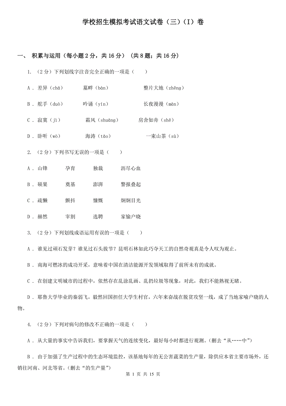 学校招生模拟考试语文试卷（三）（I）卷.doc_第1页