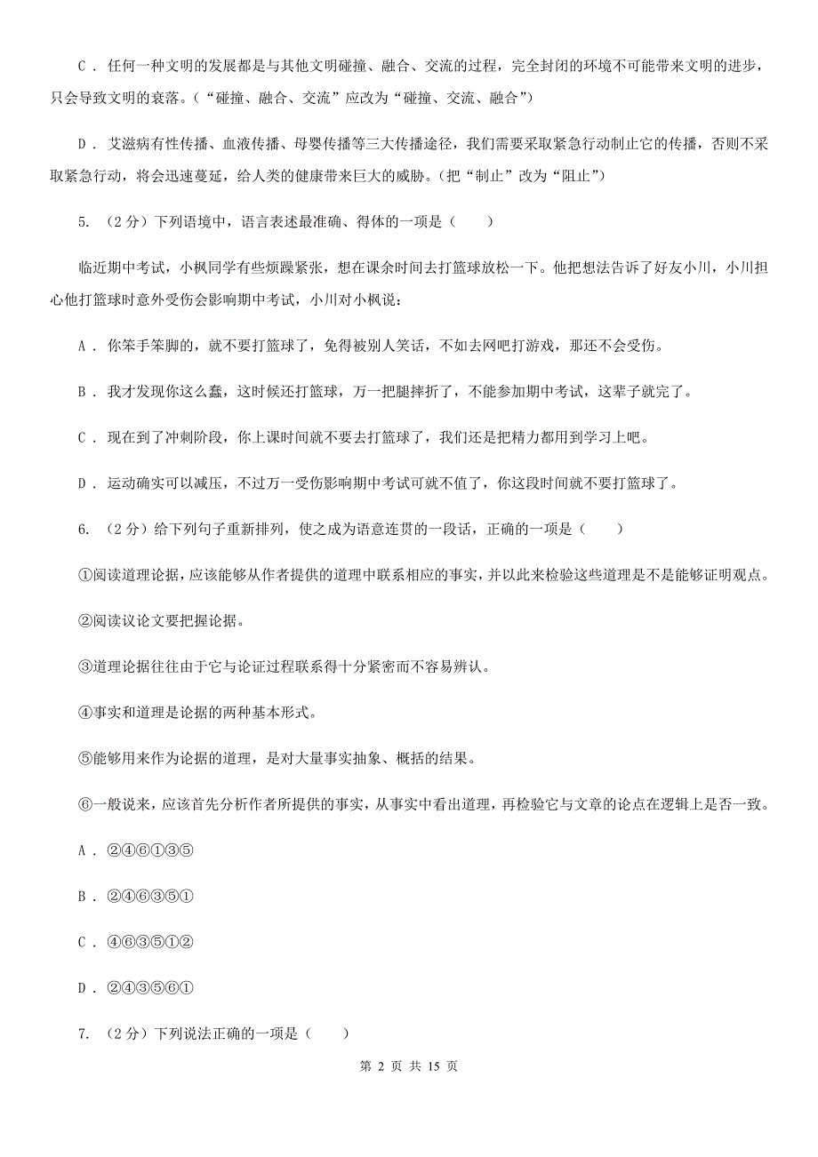 学校招生模拟考试语文试卷（三）（I）卷.doc_第2页