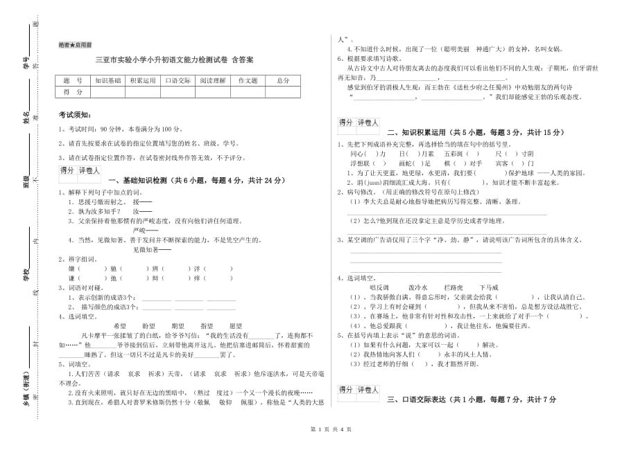 三亚市实验小学小升初语文能力检测试卷 含答案.doc_第1页