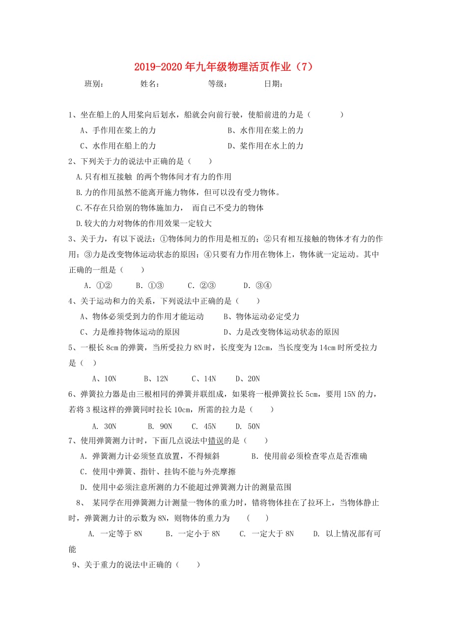 2019-2020年九年级物理活页作业（7）.doc_第1页