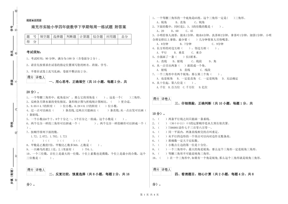 南充市实验小学四年级数学下学期每周一练试题 附答案.doc_第1页