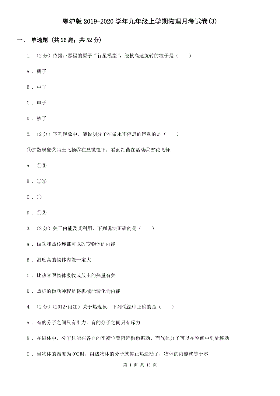 粤沪版2019-2020学年九年级上学期物理月考试卷（3）.doc_第1页