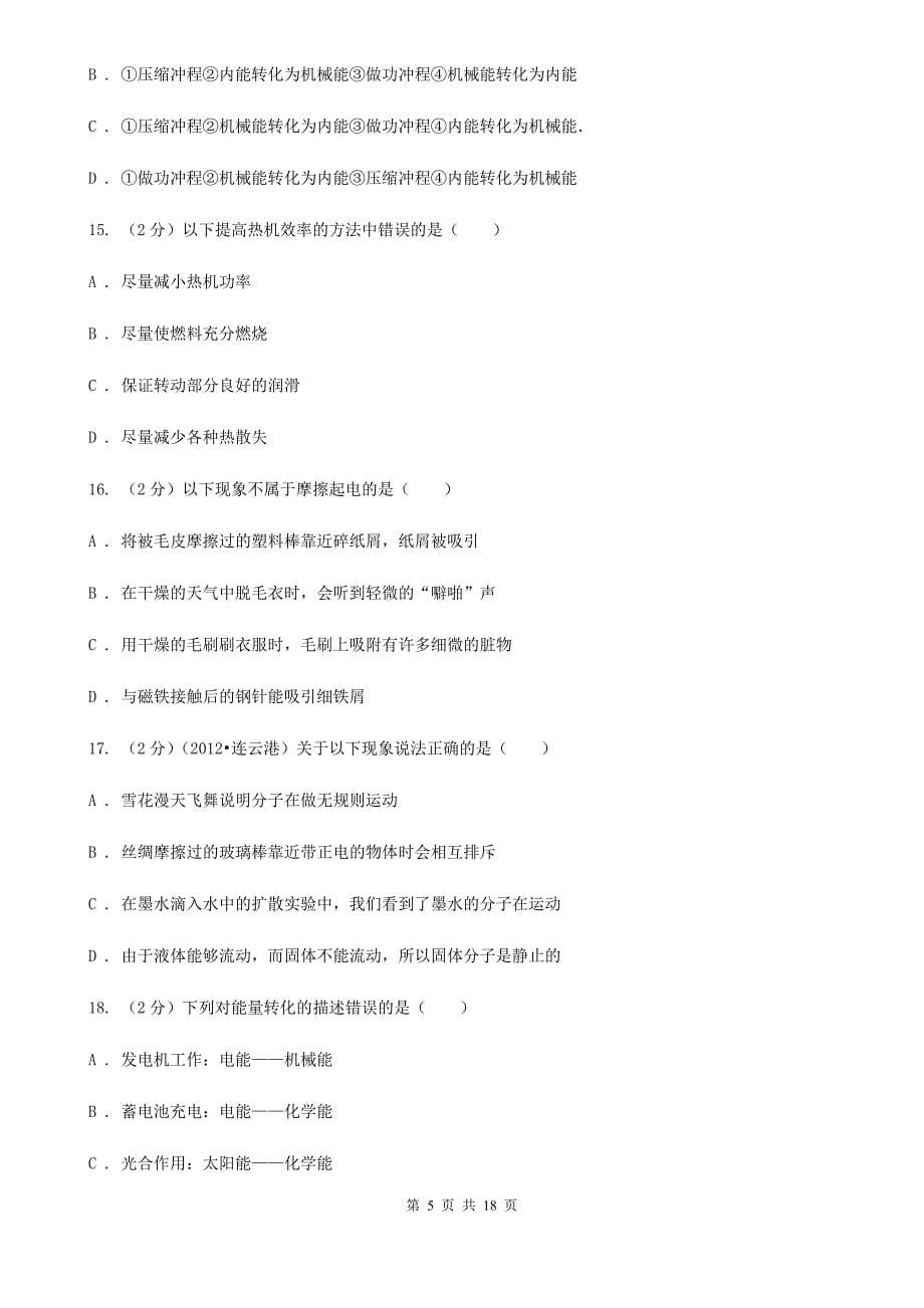 粤沪版2019-2020学年九年级上学期物理月考试卷（3）.doc_第5页