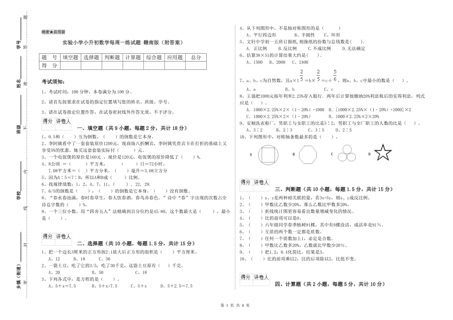 实验小学小升初数学每周一练试题 赣南版（附答案）.doc_第1页