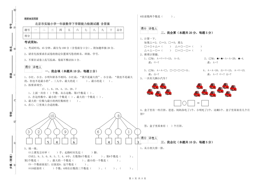 北京市实验小学一年级数学下学期能力检测试题 含答案.doc_第1页