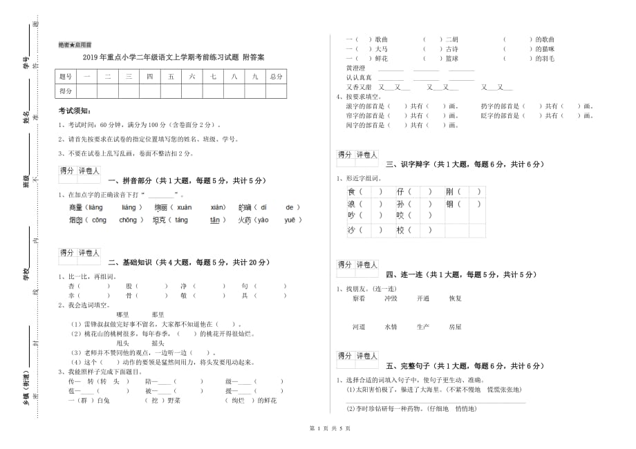 2019年重点小学二年级语文上学期考前练习试题 附答案.doc_第1页