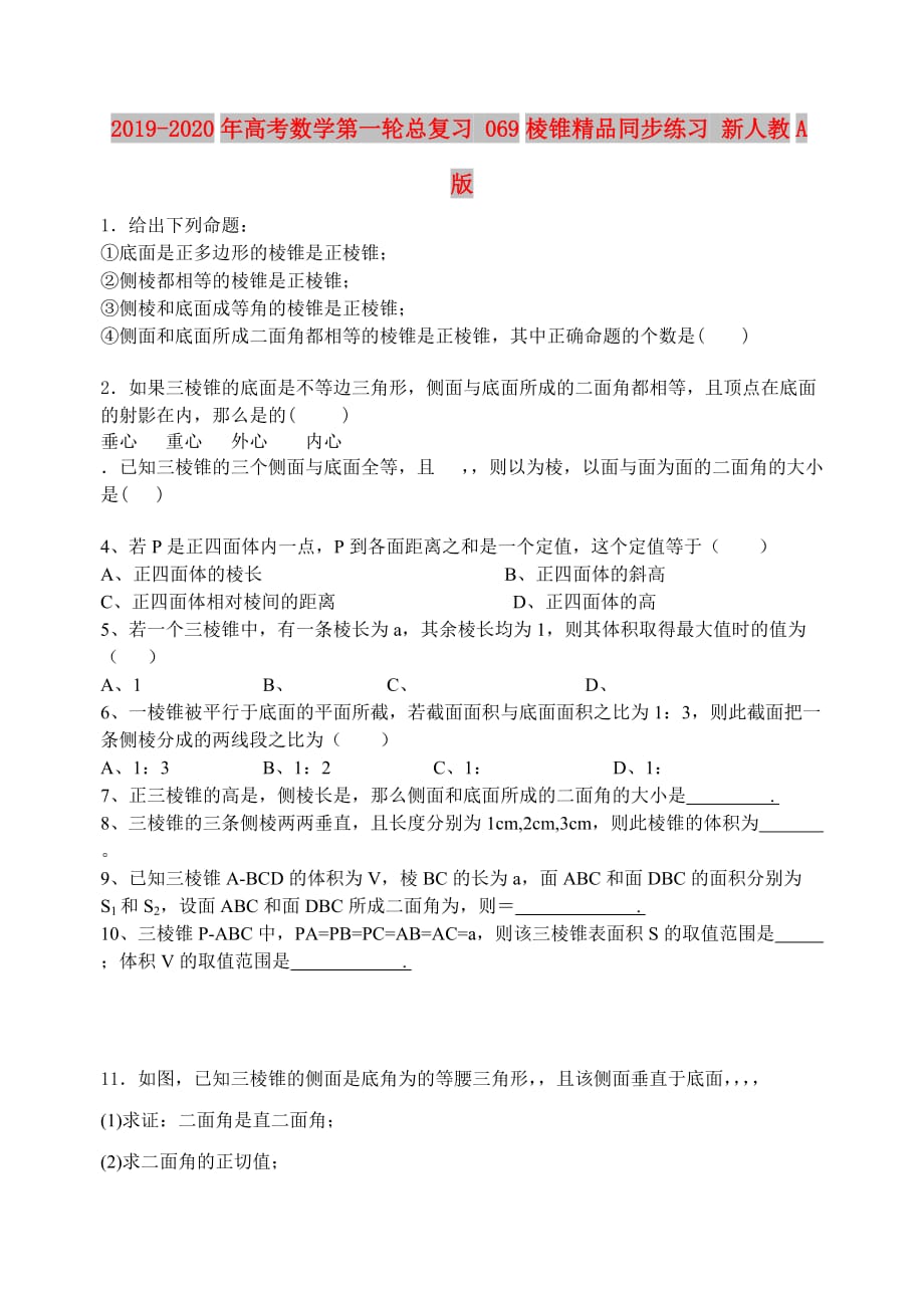 2019-2020年高考数学第一轮总复习 069棱锥精品同步练习 新人教A版.doc_第1页