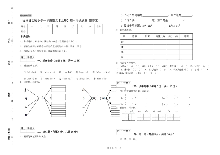 吉林省实验小学一年级语文【上册】期中考试试卷 附答案.doc_第1页