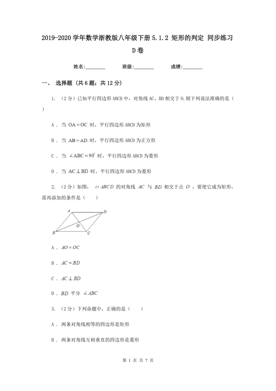 2019-2020学年数学浙教版八年级下册5.1.2矩形的判定同步练习D卷.doc_第1页