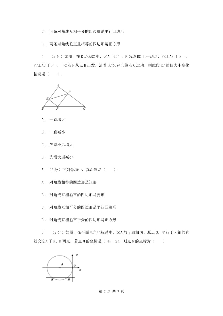 2019-2020学年数学浙教版八年级下册5.1.2矩形的判定同步练习D卷.doc_第2页