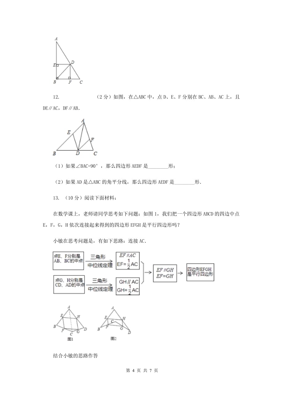 2019-2020学年数学浙教版八年级下册5.1.2矩形的判定同步练习D卷.doc_第4页