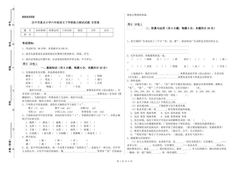 汉中市重点小学六年级语文下学期能力测试试题 含答案.doc_第1页