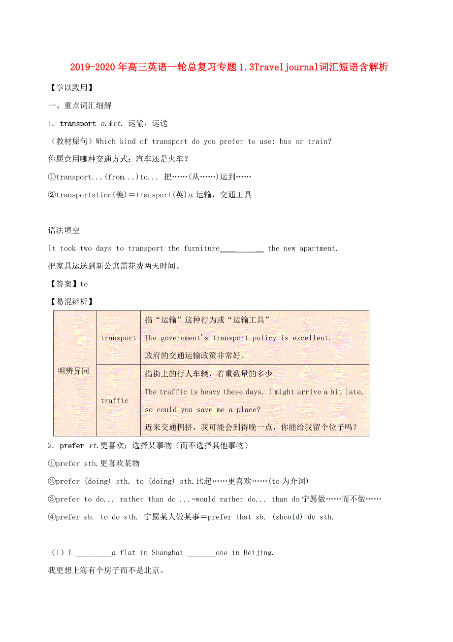 2019-2020年高三英语一轮总复习专题1.3Traveljournal词汇短语含解析.doc_第1页