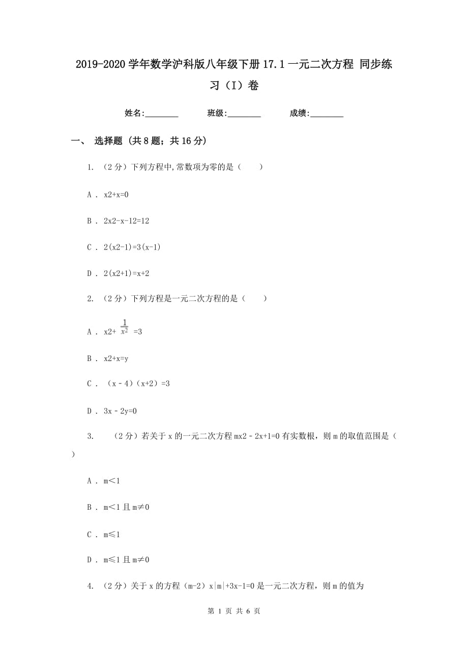 2019-2020学年数学沪科版八年级下册17.1一元二次方程同步练习（I）卷.doc_第1页