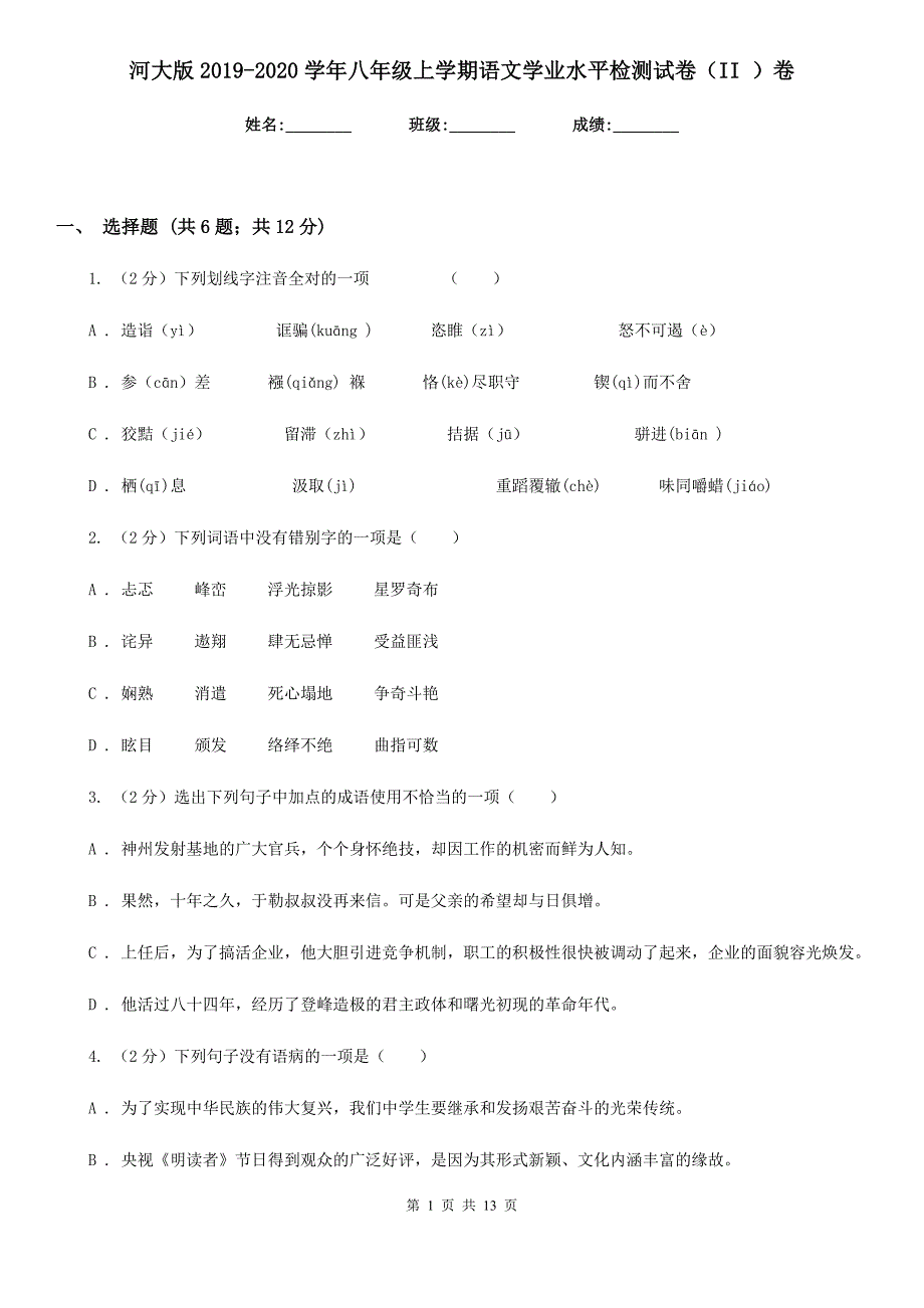 河大版2019-2020学年八年级上学期语文学业水平检测试卷（II ）卷.doc_第1页