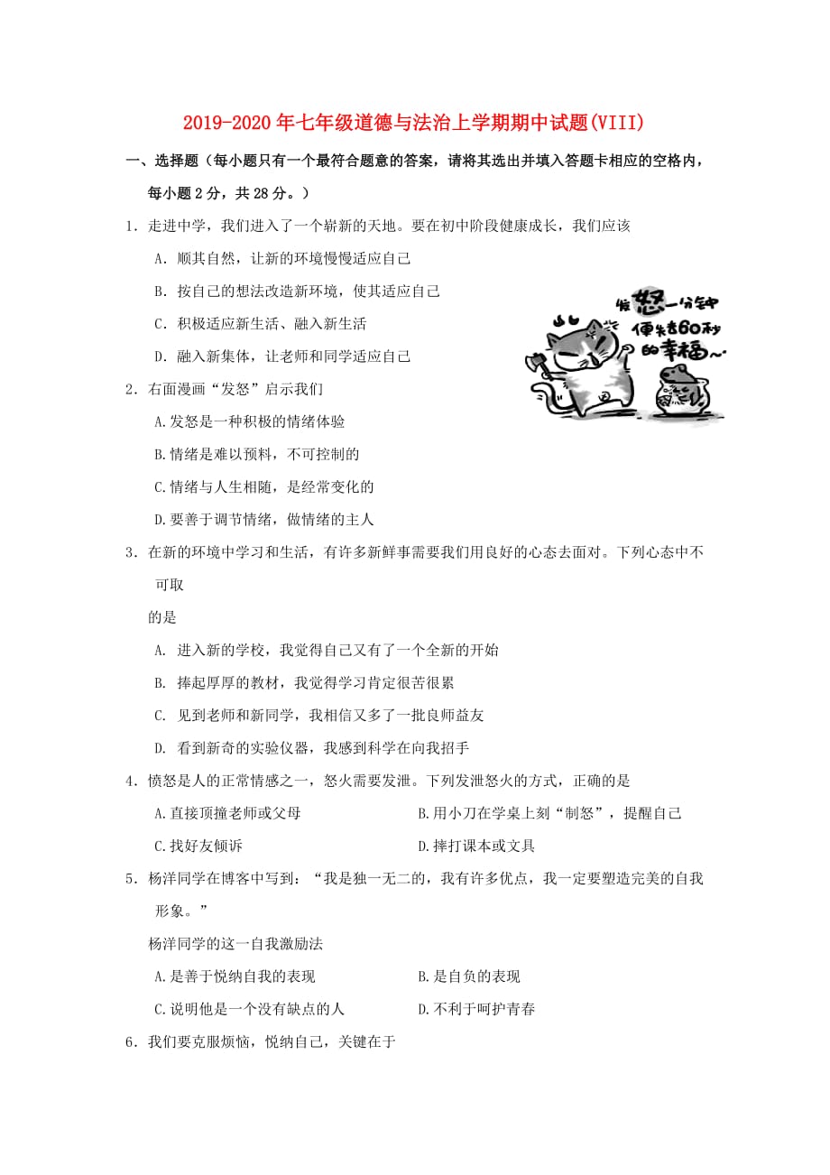 2019-2020年七年级道德与法治上学期期中试题（VIII）.doc_第1页