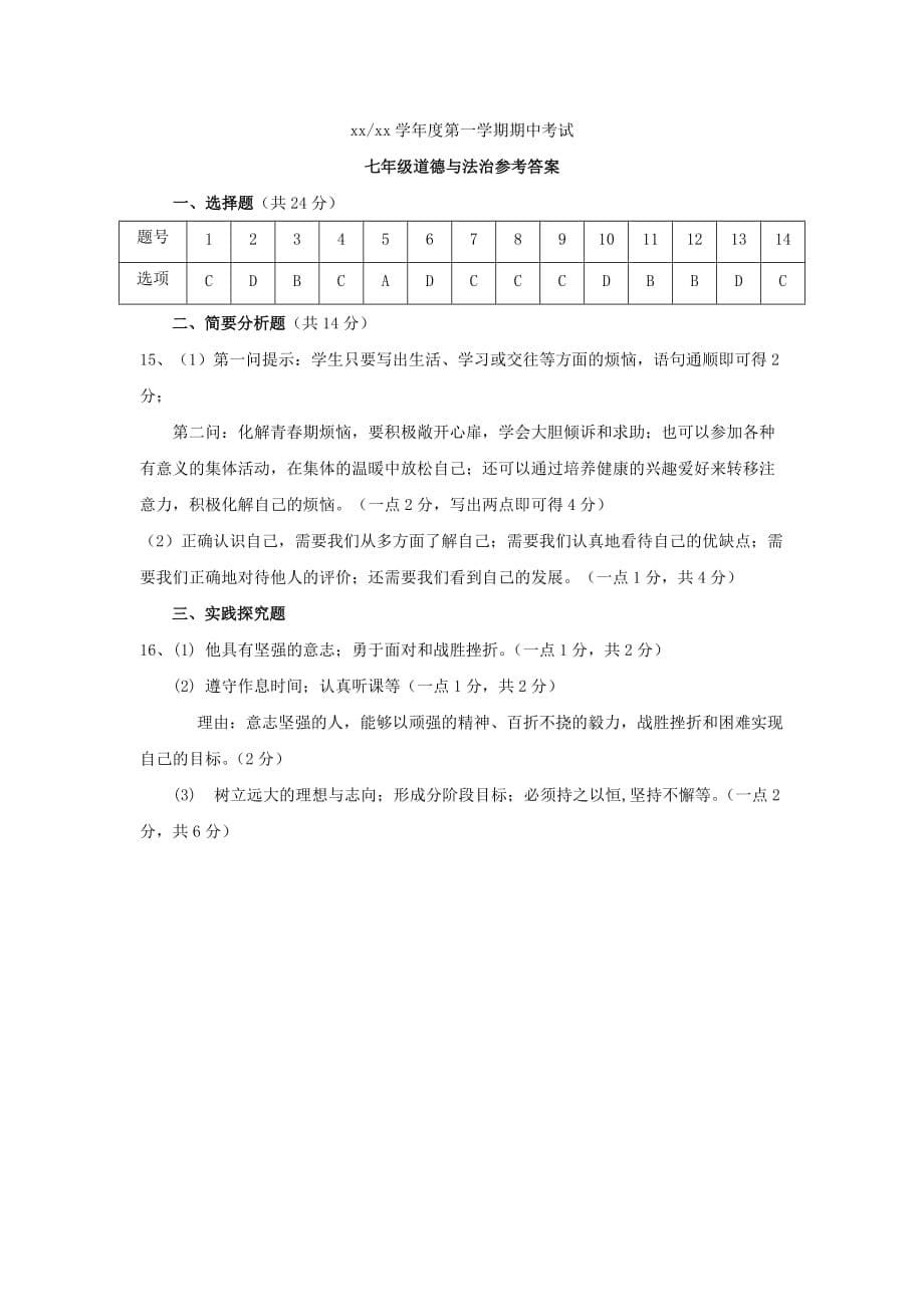 2019-2020年七年级道德与法治上学期期中试题（VIII）.doc_第5页