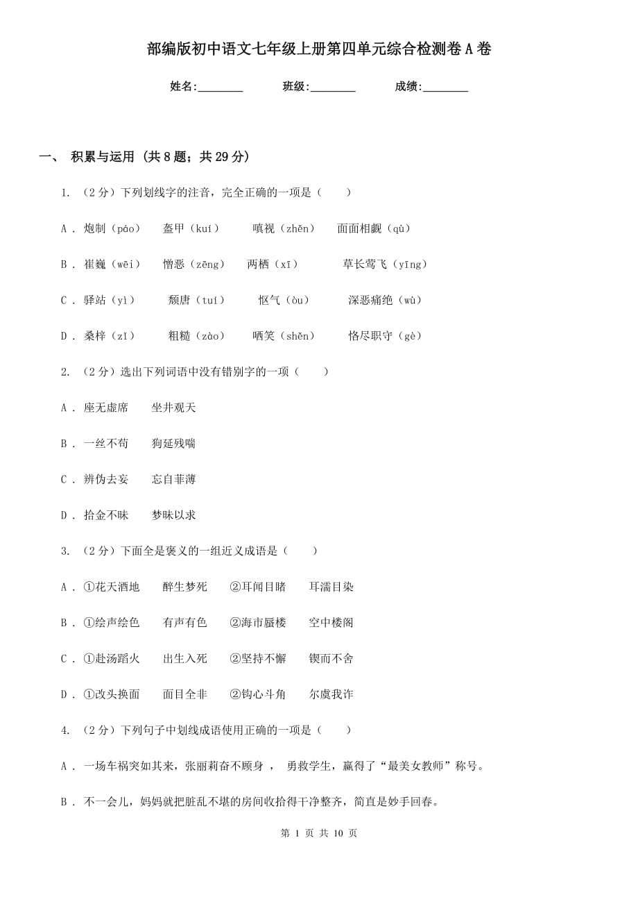 部编版初中语文七年级上册第四单元综合检测卷A卷.doc_第1页