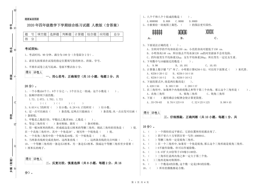 2020年四年级数学下学期综合练习试题 人教版（含答案）.doc_第1页