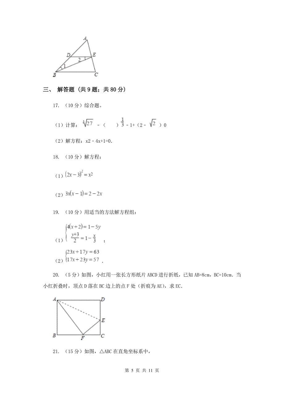 人教版实验中学七年级下学期期中数学试卷 （I）卷.doc_第5页