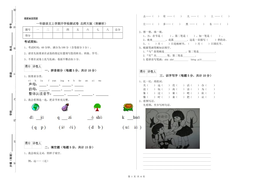 一年级语文上学期开学检测试卷 北师大版（附解析）.doc_第1页