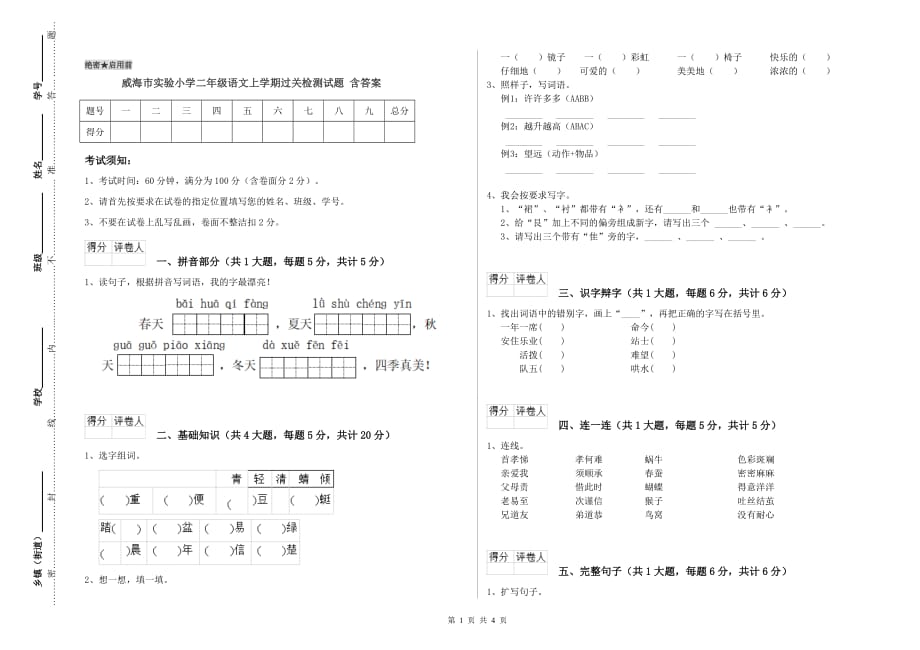 威海市实验小学二年级语文上学期过关检测试题 含答案.doc_第1页