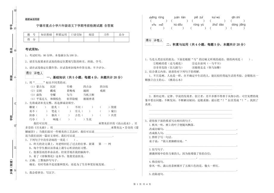 宁德市重点小学六年级语文下学期考前检测试题 含答案.doc_第1页