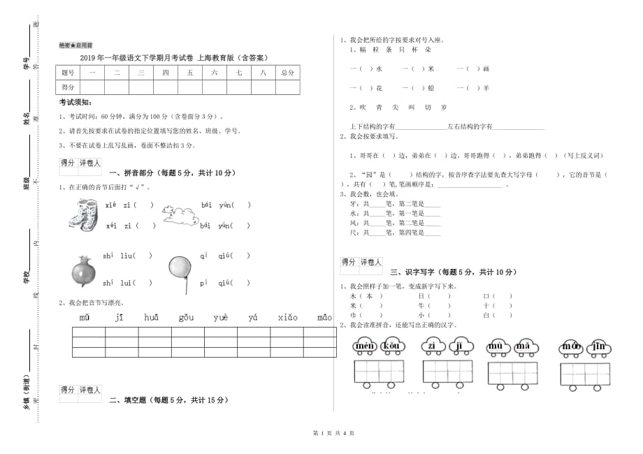 2019年一年级语文下学期月考试卷 上海教育版（含答案）.doc_第1页