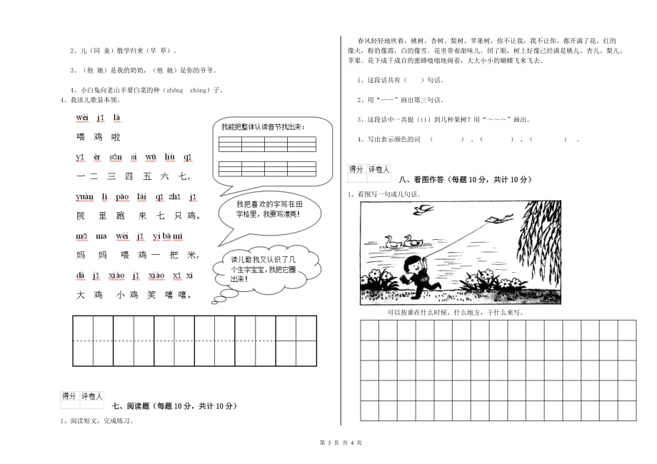 2019年一年级语文下学期月考试卷 上海教育版（含答案）.doc_第3页