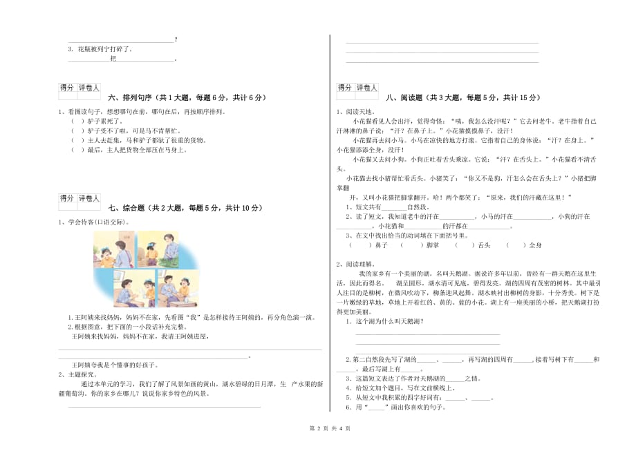 江西版二年级语文【下册】期末考试试卷 附答案.doc_第2页