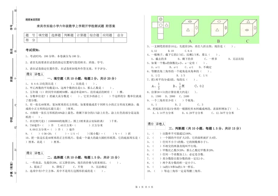 来宾市实验小学六年级数学上学期开学检测试题 附答案.doc_第1页