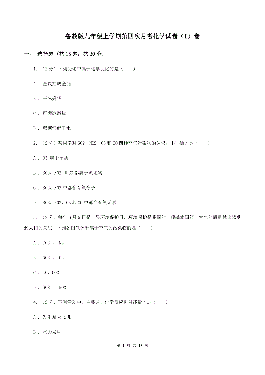 鲁教版九年级上学期第四次月考化学试卷（I）卷.doc_第1页