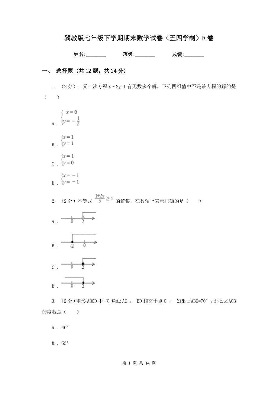 冀教版七年级下学期期末数学试卷（五四学制）E卷.doc_第1页