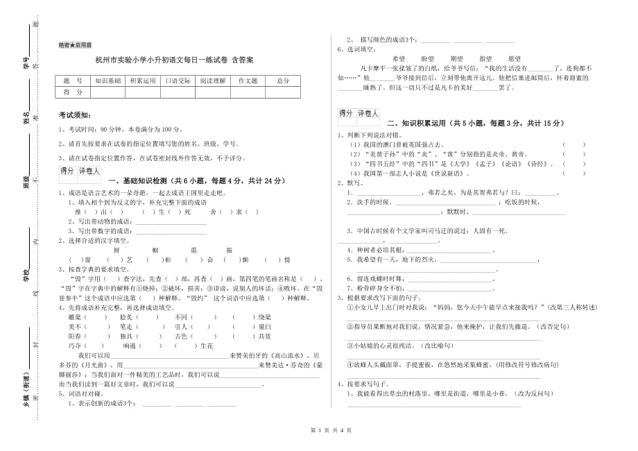 杭州市实验小学小升初语文每日一练试卷 含答案.doc_第1页