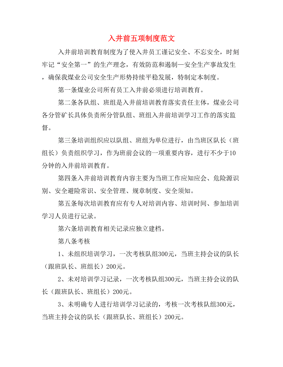 入井前五项制度范文_第1页