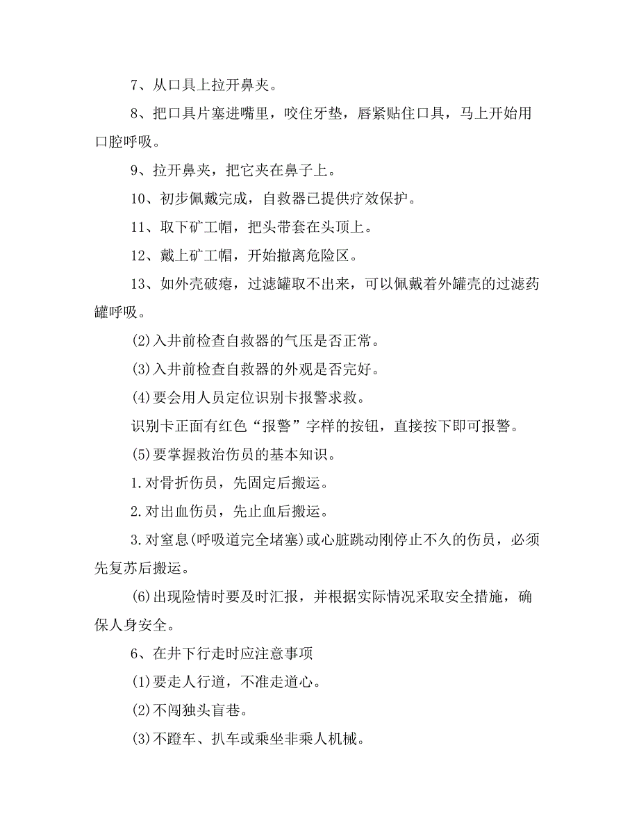 入井前五项制度范文_第4页