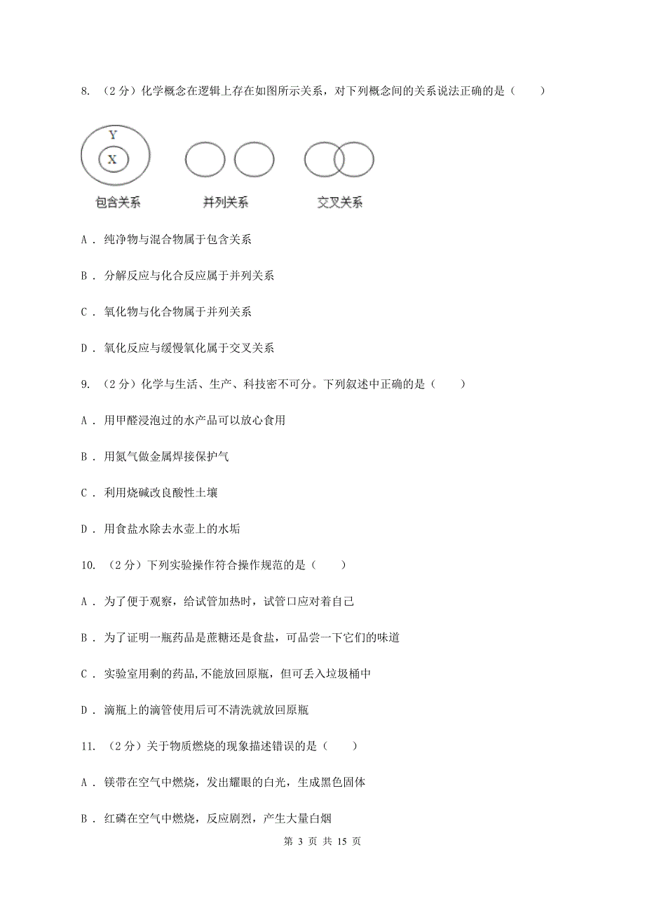 人教版九年级上学期化学第一次月考试卷（II ）卷（3）.doc_第3页