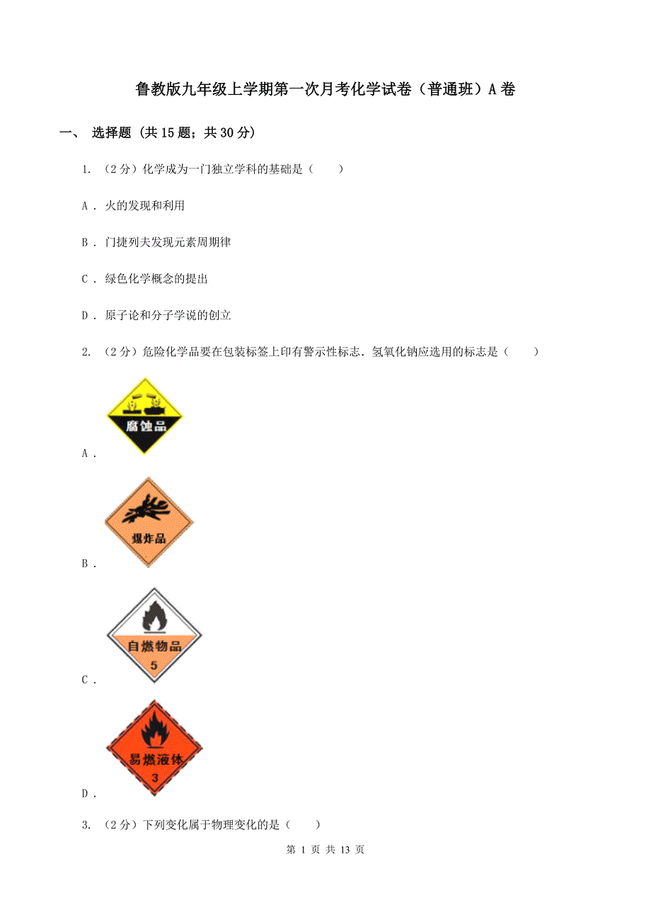 鲁教版九年级上学期第一次月考化学试卷（普通班）A卷.doc_第1页