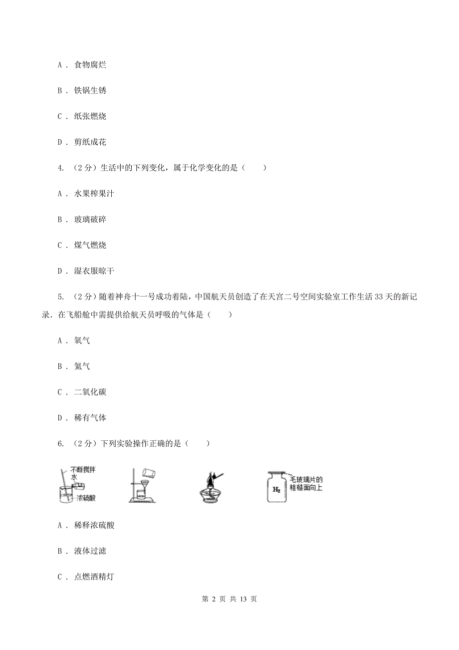 鲁教版九年级上学期第一次月考化学试卷（普通班）A卷.doc_第2页