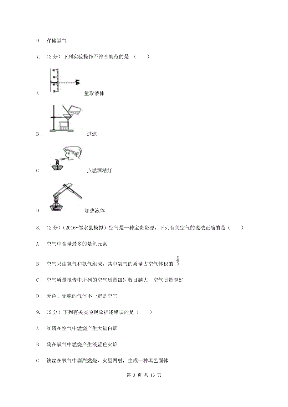 鲁教版九年级上学期第一次月考化学试卷（普通班）A卷.doc_第3页