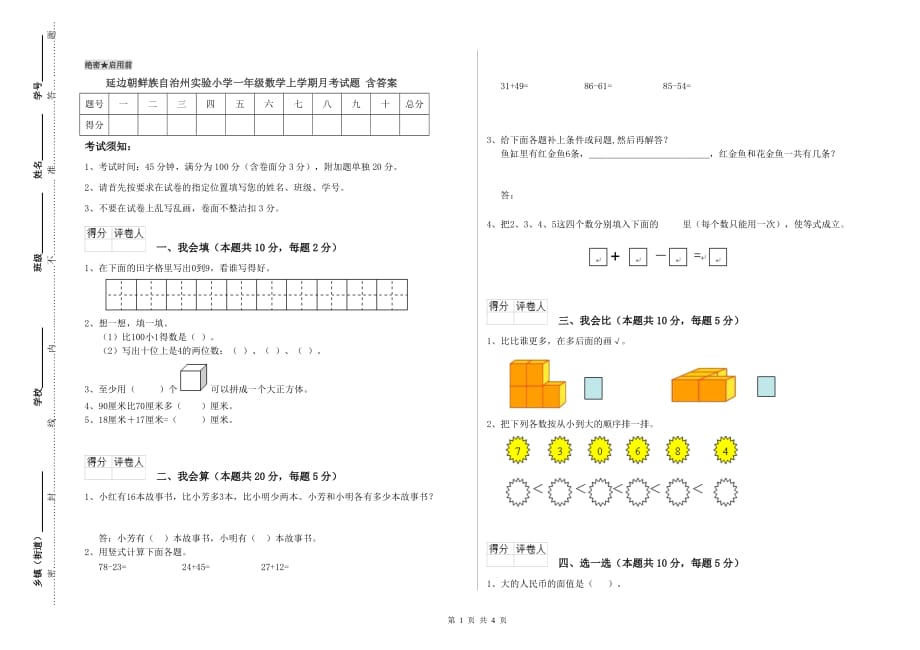 延边朝鲜族自治州实验小学一年级数学上学期月考试题 含答案.doc_第1页