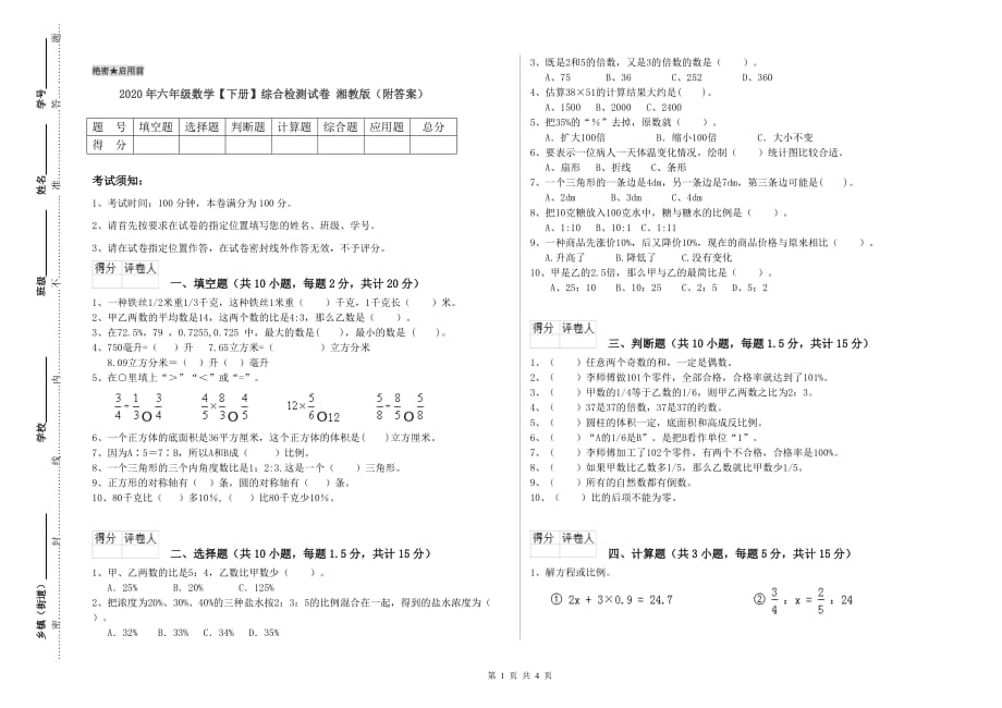 2020年六年级数学【下册】综合检测试卷 湘教版（附答案）.doc_第1页