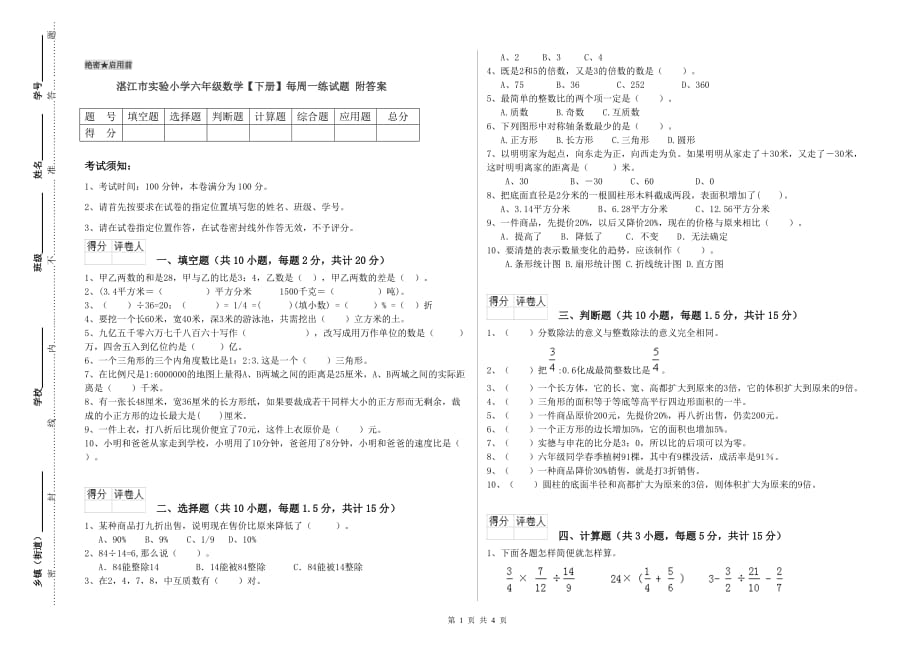 湛江市实验小学六年级数学【下册】每周一练试题 附答案.doc_第1页