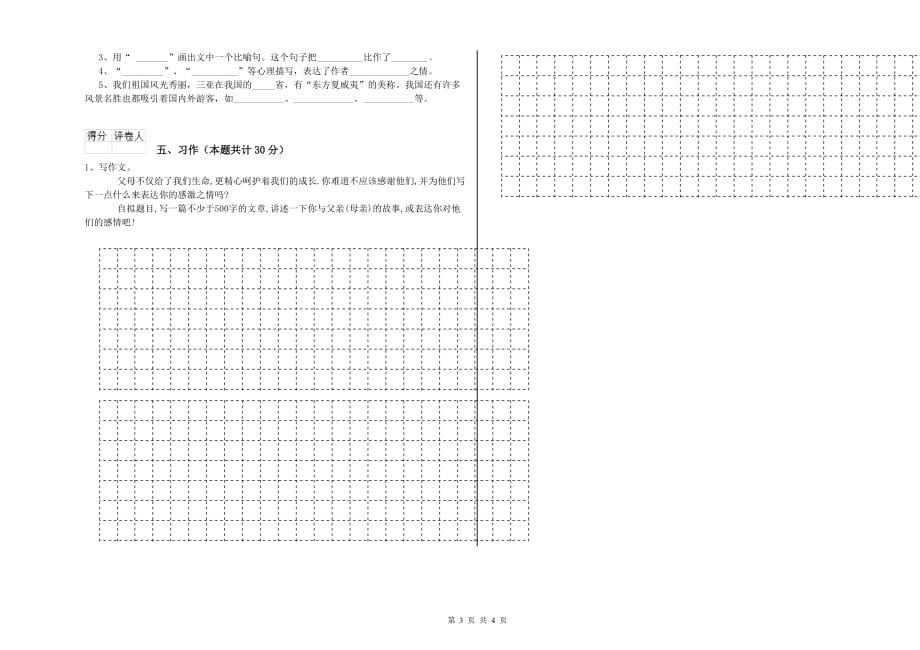 六年级语文下学期期中考试试卷D卷 附解析.doc_第3页