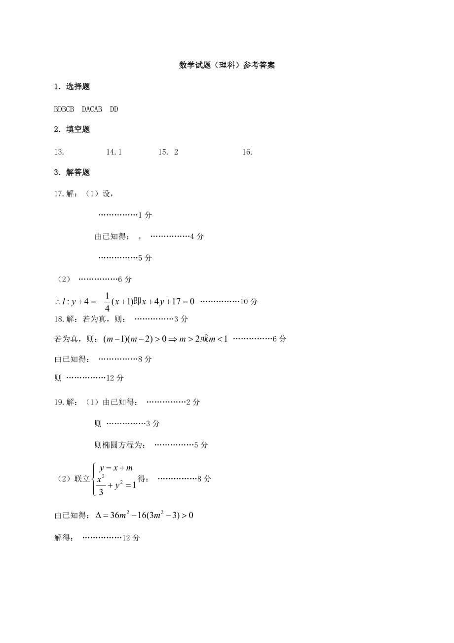 2019-2020年高二数学下学期第二次月考试题理.doc_第5页