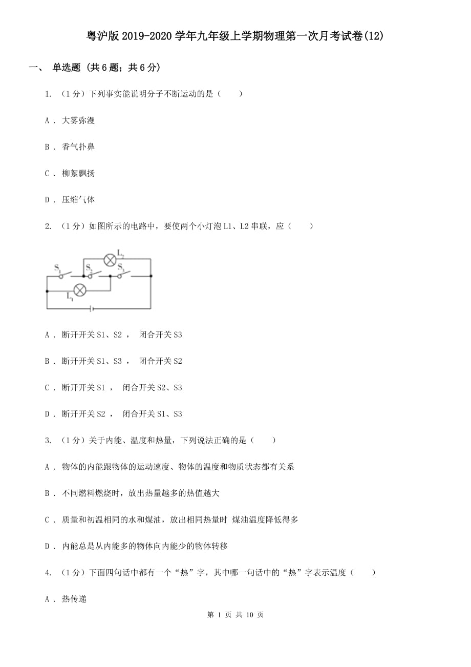 粤沪版2019-2020学年九年级上学期物理第一次月考试卷（12）.doc_第1页