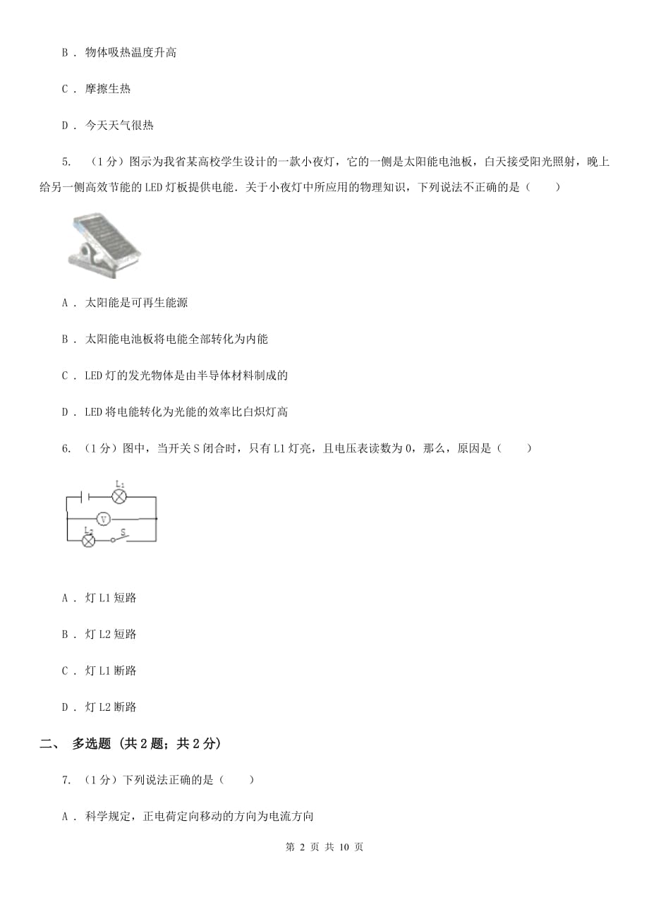 粤沪版2019-2020学年九年级上学期物理第一次月考试卷（12）.doc_第2页