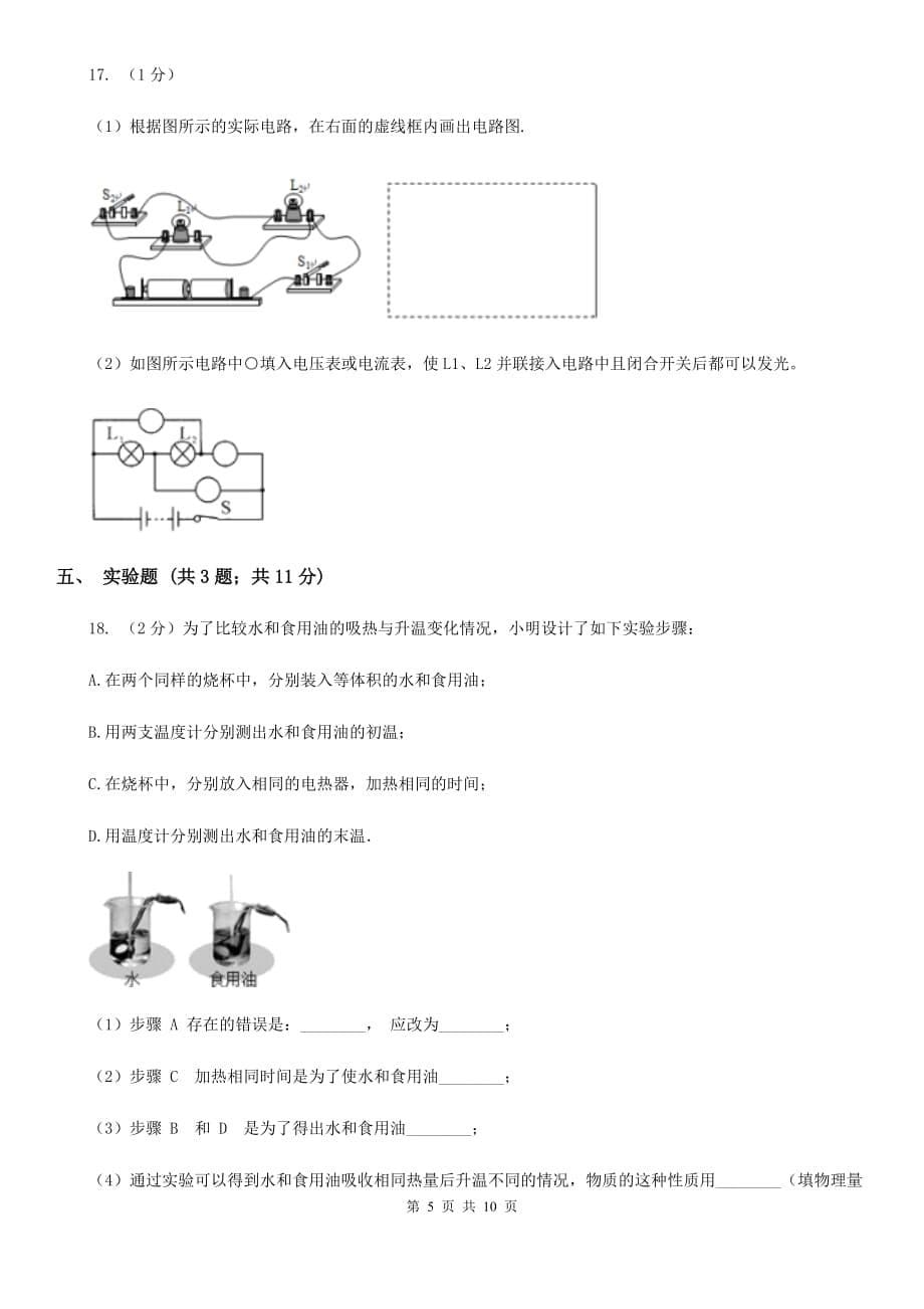 粤沪版2019-2020学年九年级上学期物理第一次月考试卷（12）.doc_第5页